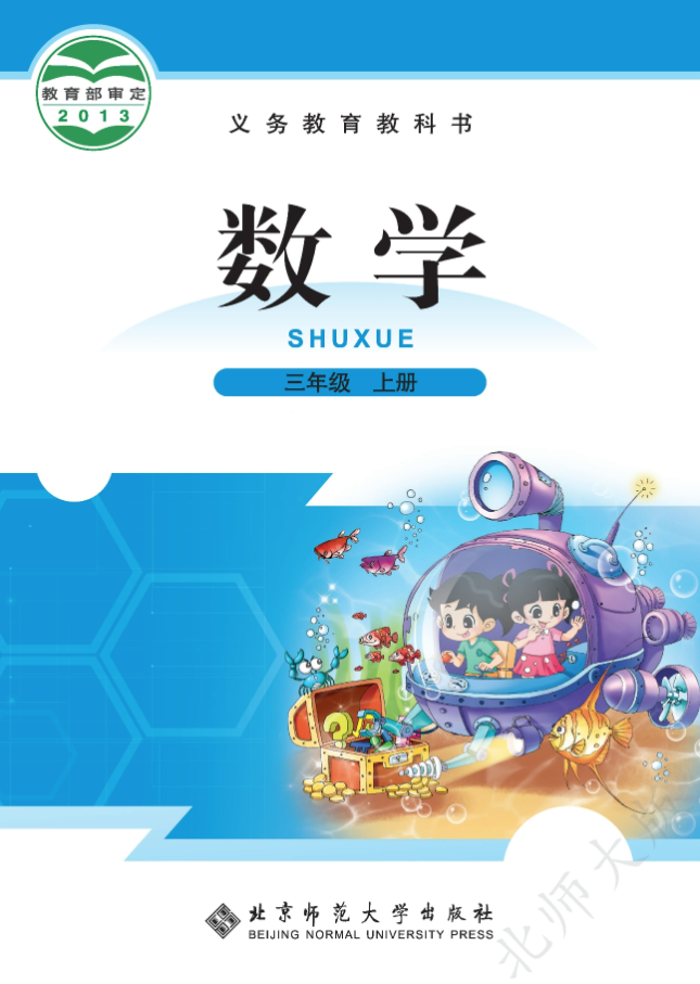  北师大版小学数学