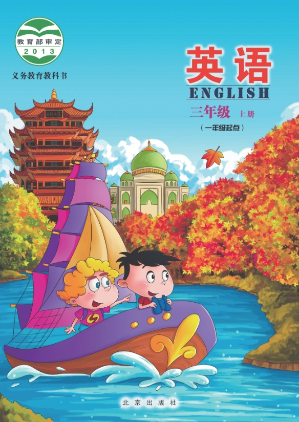 北京版小学英语