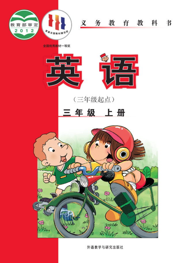 外研社版小学英语