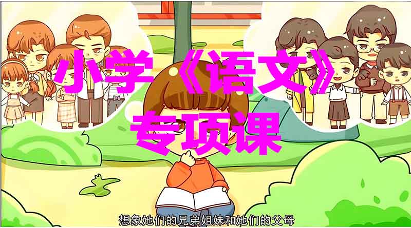 小学《语文》专项课