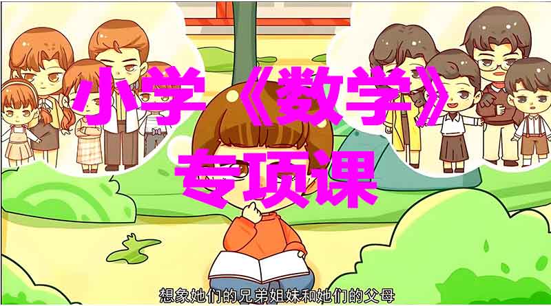 小学《数学》专项课