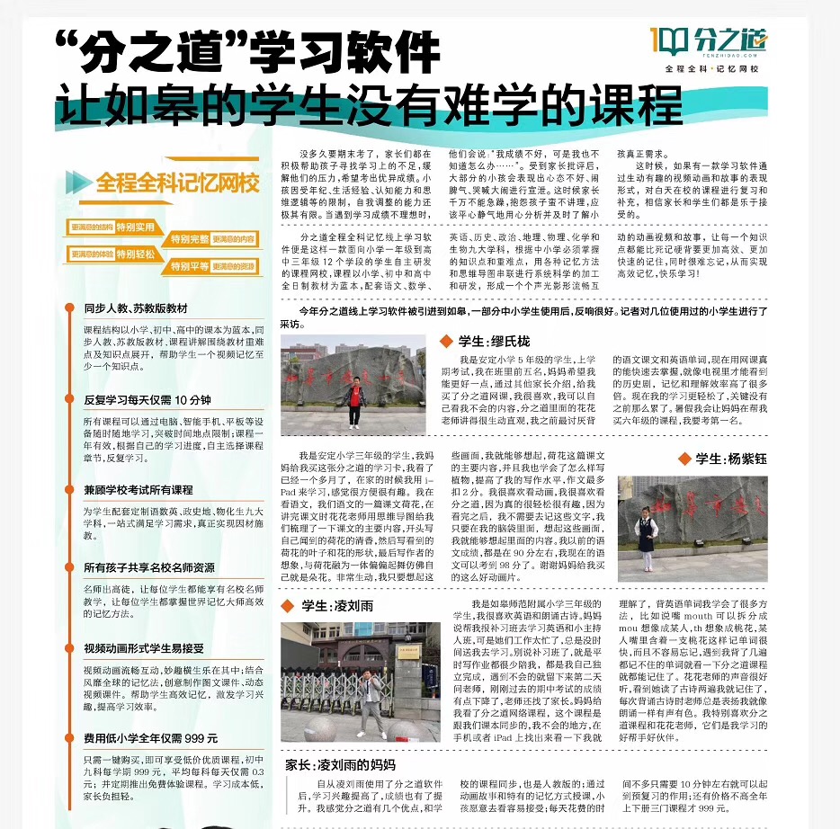 分之道线上学习软件被引进到如皋，一部分中小学生使用后，反响很好。记者对几位使用过的小学生进行了采访。