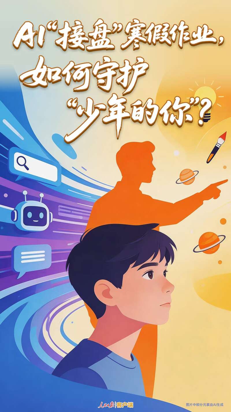 AI“接盘”寒假作业，如何守护“少年的你”？